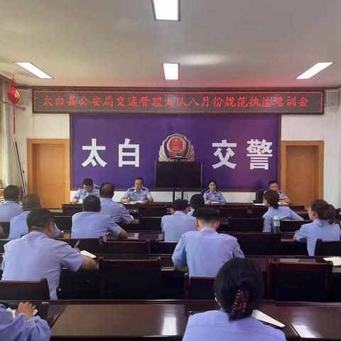 太白大队召开八月份规范执法培训会