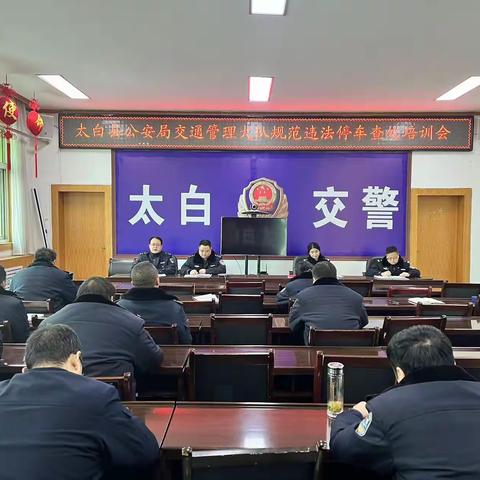 太白大队召开规范违法停车查处培训会