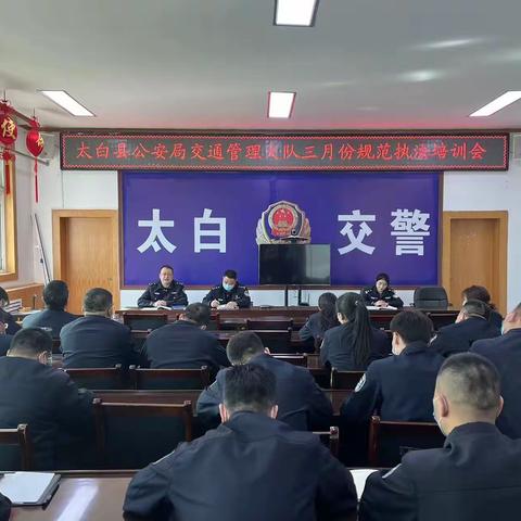 太白大队召开三月份规范执法培训会