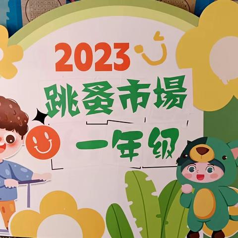 【宿迁市实验小学100+25】逛不完的市场     淘不尽的精彩——西湖路校区一年级“跳蚤市场”活动