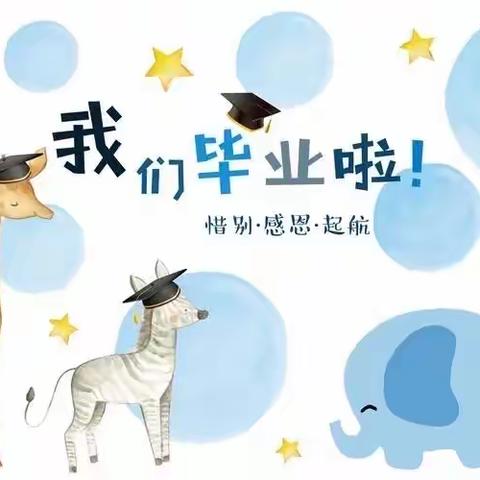 我们毕业了 🎓再见，幼儿园——李台镇祝家庄幼儿园毕业季