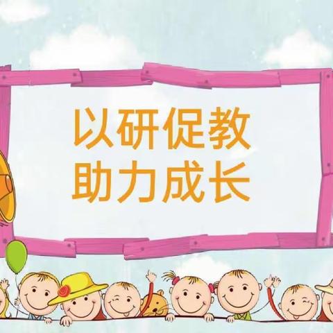 以研促教，助力成长— 东户学区幼儿数学组课堂展示交流教研活动