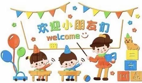 同你一起，遇见未来                 ——蒋李集镇第一中心幼儿园李庄分园