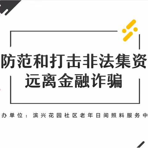 拒绝高利诱惑，远离非法集资