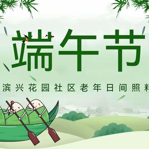 浓情端午“粽”享未来