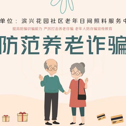 守护老年人“钱袋子”