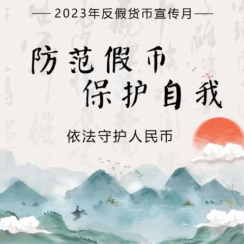 阳城邮政部署开展2023年反假货币宣传月活动