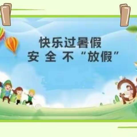 西脉家园幼儿园暑假放假通知及温馨提示