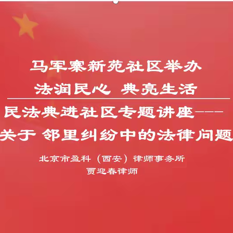 让民法典走进群众身边//马军寨新苑社区组织开展“民法典”宣传活动