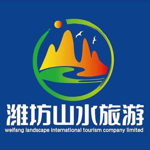 潍坊山水国际旅游奇遇海洋筑梦未来威海2日