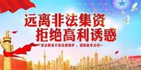 2025元旦春节 | 打击非法集资 共筑安全防线