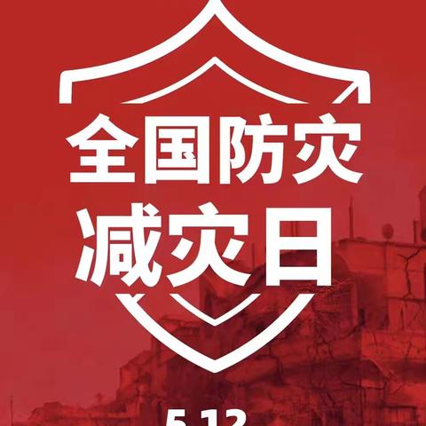 工商银行顺义中山街支行全面开展全国防灾减灾日活动