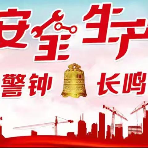 工商银行北京中山街支行积极落实安全生产月活动