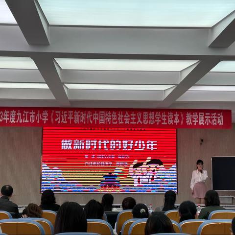 2023年度九江市小学 《习近平新时代中国特色社会主义思想读本》教学展示活动——九江市长虹小学