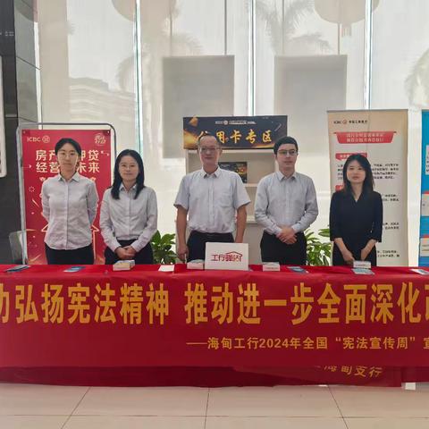 海甸工行组织开展2024年 全国“宪法宣传周”宣传活动