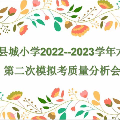 共思共研共成长，凝心聚力提质量------墨江县小六年级第二次模拟考质量分析会