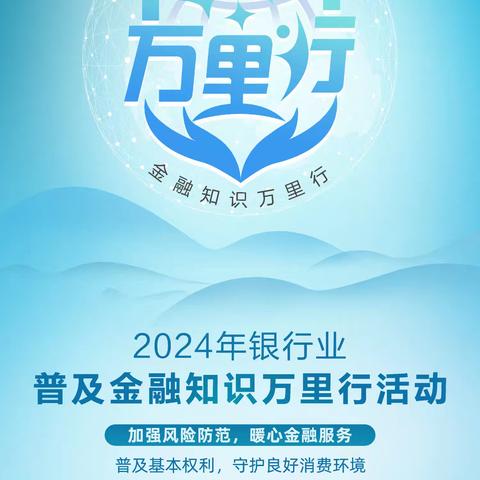 2024年银行业普及金融知识万里行活动