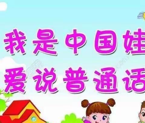 推广普通话，奋进新征程——紫荆街道三义小学第26届推普周系列活动