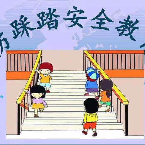 防患未然，安全牢记心间——三义小学开展防踩踏疏散安全演练