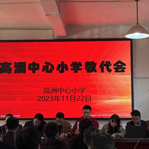 【党建引领】谋求新发展 实现新跨越 ——— 2023年高洲乡小学教职工代表大会胜利召开