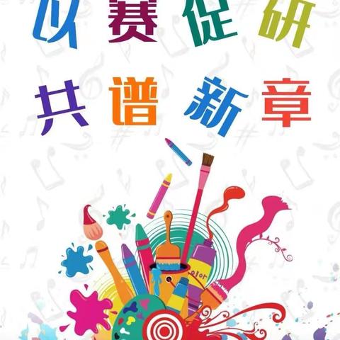 【新优质学校】以赛促研   共谱新章——秦陵中心毛家小学赛教评课活动纪实