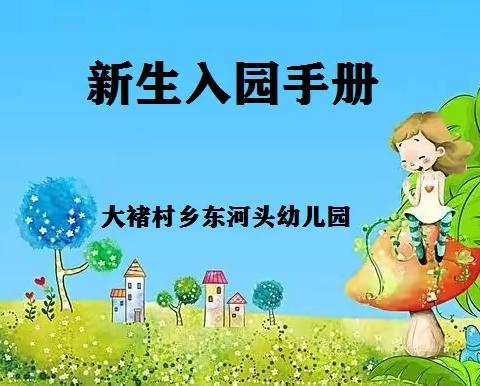 新幼儿入园手册——东河头幼儿园