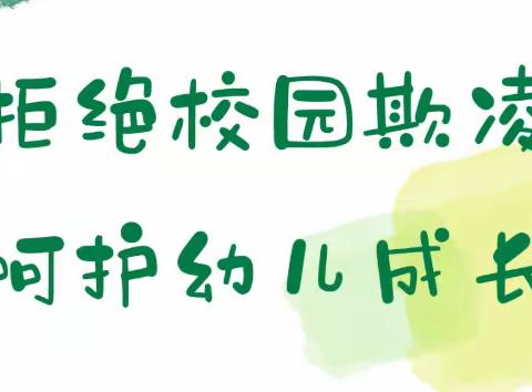 拒绝校园欺凌  呵护幼儿成长——仙阳镇中心幼儿园开展防欺凌安全教育活动