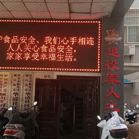 尚俭崇信，守护阳光下的盘中餐——骊山街道华清社区食品安全宣传周活动