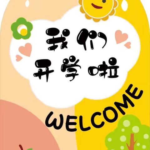 相逢在即，幼见美好——鲁东大学幼儿园小一班开学温馨提示