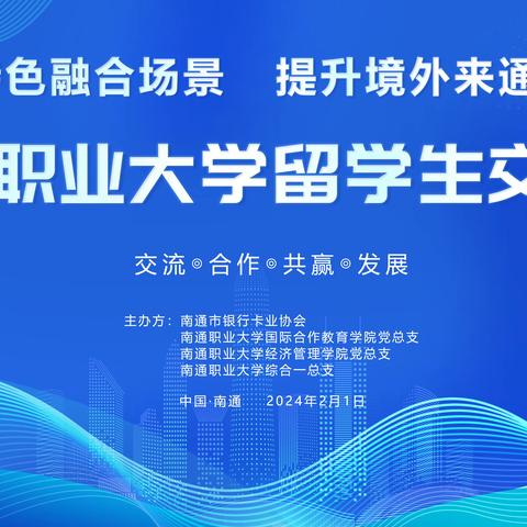 银校牵手，共同举办提升留学生支付服务水平交流会！