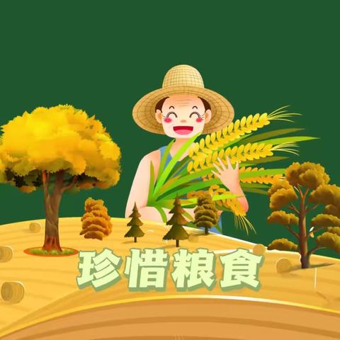 富顺县安和幼稚园 大一班9月主题——珍惜粮食 不负“食”光