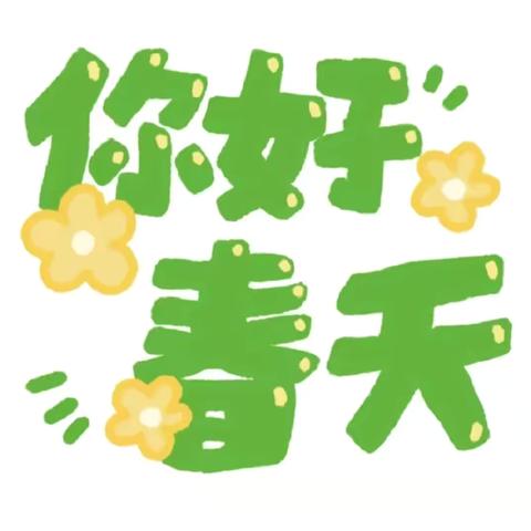 富顺县安和幼稚园大一班三月主题《春天有信🌱花开有期🌸》