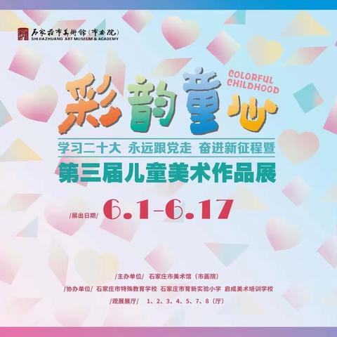 “彩韵童心 学习二十大、永远跟党走、奋进新征程 暨第三届儿童美术作品展”将在石家庄市美术馆开展我们来