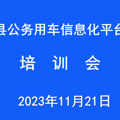 我县召开公务用车信息化平台使用暨规范管理工作培训会