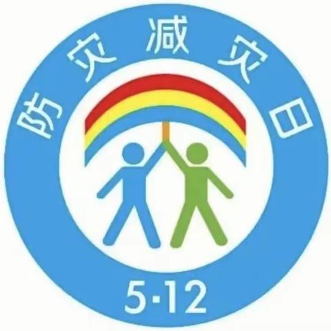 防灾减灾 安全“童”行——文峰乡齐礼幼儿园防灾减灾日主题活动