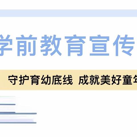 2024年全国学前教育宣传月：“守护育幼底线，成就美好童年”——文峰乡齐礼幼儿园