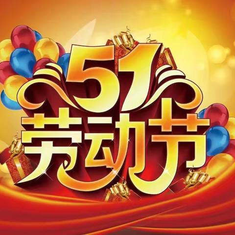 劳有所获，欢度五一——珲春市第二实验小学校2021级10班五一劳动节活动展示