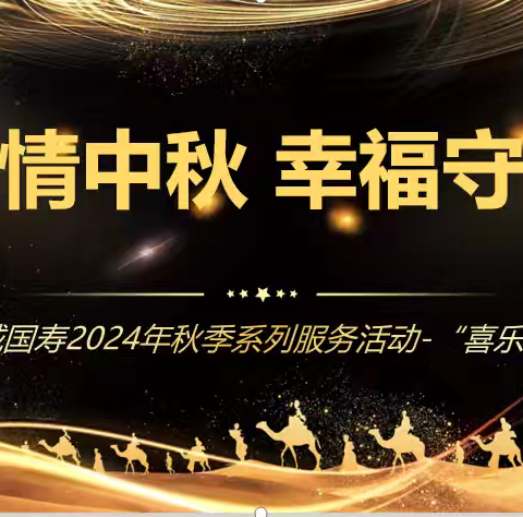 【浓情中秋幸福守护】额敏县支公司召开中秋节主题喜乐会。