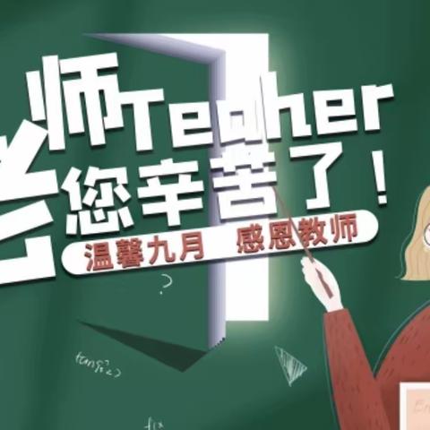 躬耕教坛  强教有我 ——东方红小学热烈庆祝第39个教师节