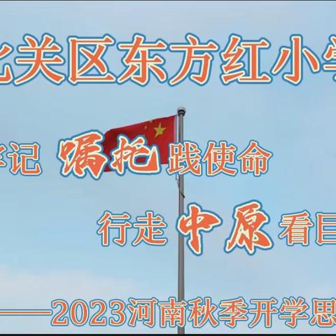 牢记嘱托践使命  行走中原看巨变——东方红小学组织全体师生观看秋季思政第一课直播