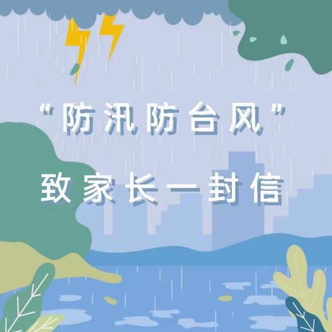 泉州经济技术开发区晨曦幼儿园——“防汛防台风”致家长一封信