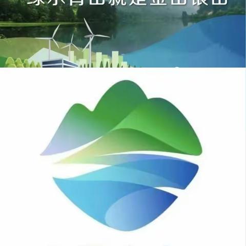 绿水青山就是金山银山——泉州经济技术开发区晨曦幼儿园全国生态日知识宣传