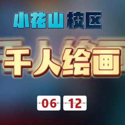 楚雄市鹿城小学小花山校区2023年“泮池童年体艺节”千人现场绘画比赛