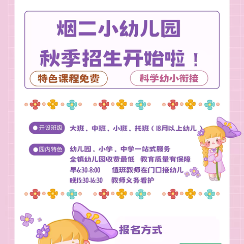 🌸烟二小幼儿园开始招生啦！🌸