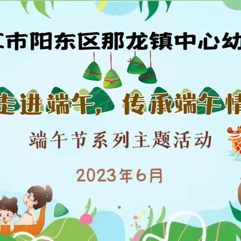 走进端午，传承端午情——记那龙镇中心幼儿园端午节系列主题活动