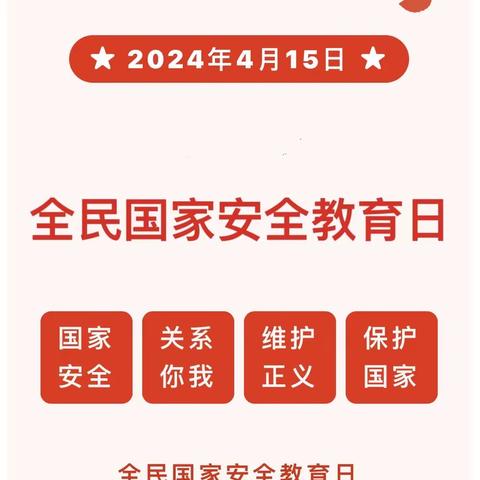 东平镇中心幼儿园—2024年4·15全民国家安全教育日宣传知识