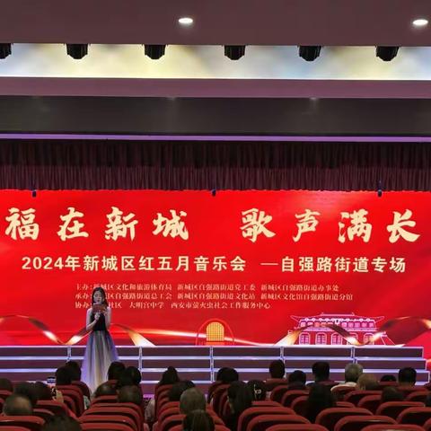 “幸福在新城 歌声满长安” 2024新城区红五月音乐会 自强路街道专场圆满落幕