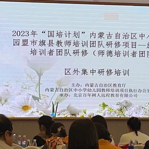 “国培计划（2023）”—内蒙古自治区旗县教师培训者团队研修项目（师德培训者团队）11月16日培训活动纪实