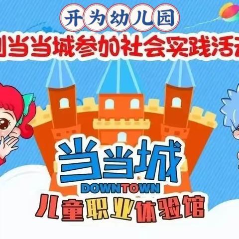 遇见未来的自己——开为总园长春当当城研学之旅