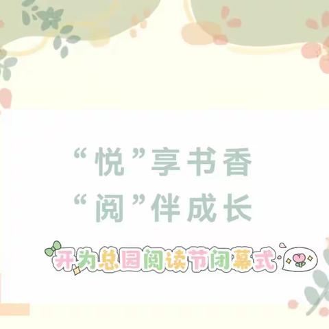 “悦享书香 阅伴成长” ——开为总园“小读者”阅读节闭幕式活动